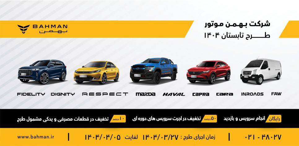 اجرای برنامه خدمات تابستانی Bahman Motor از 1 ژوئن تا 1 ژوئیه