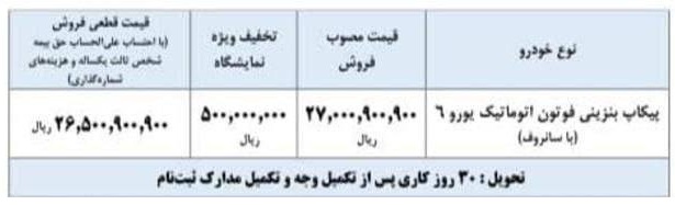 فروش وانت خودکار فوتون