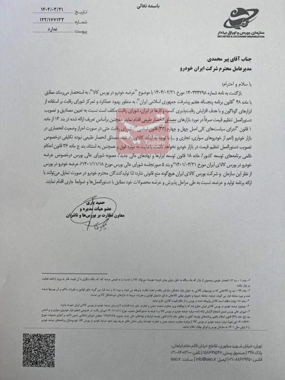 بورس اوراق بهادار: عرضه اتومبیل در بورس از نظر قانونی ممنوع نیست