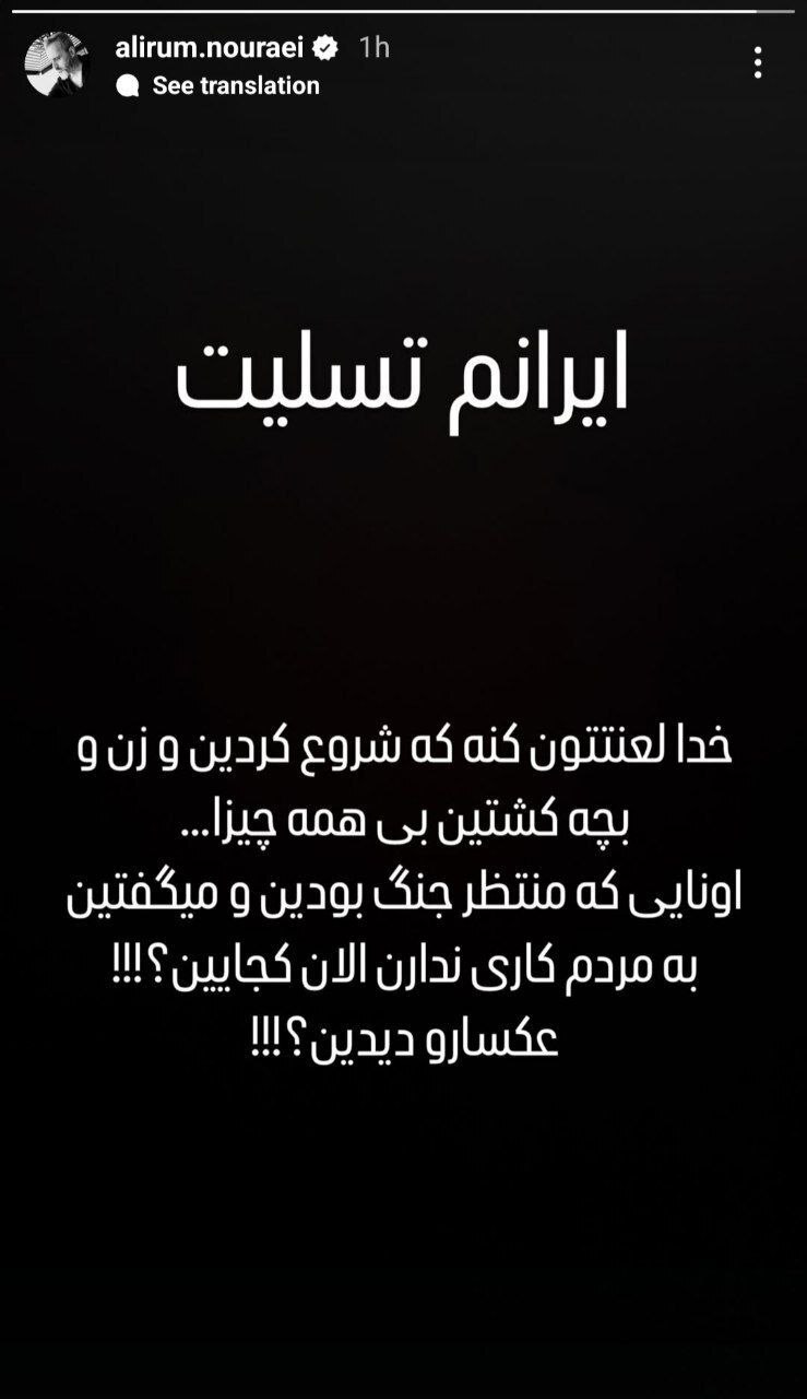 واکنش برخی از هنرمندان به حمله تهاجمی رژیم صهیونیستی به خاک ایران