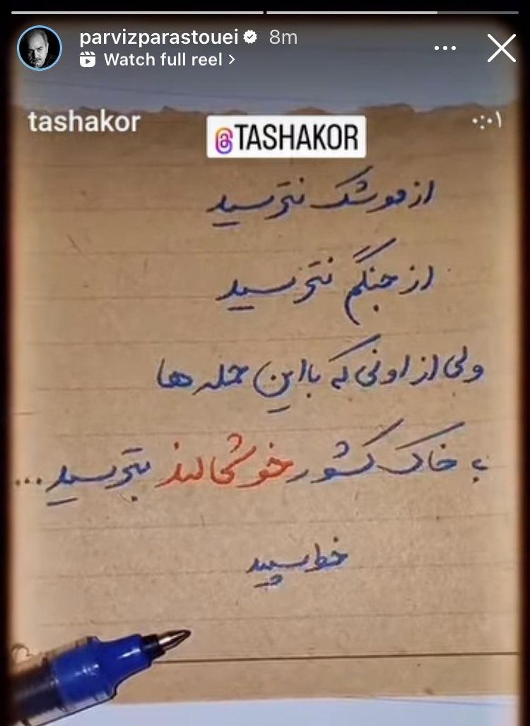 داستان هشدار Parviz Parastoo پس از حمله اسرائیل (عکس)