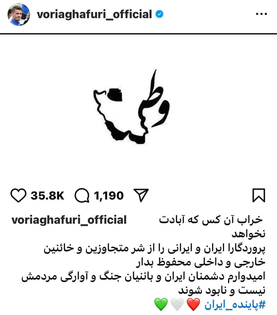 واریا غفوری: امیدوارم دشمنان ایران نابود نشوند و نابود شوند