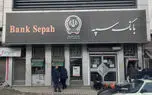 اطلاعیه جدید بانک سپه؛ اینترنت بانک به زودی فعال می‌شود؟
