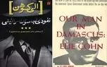جاسوس اسرائیلی که همیشه یک قرآن همراه داشت و در صف نماز مسلمانان می‌ایستاد!