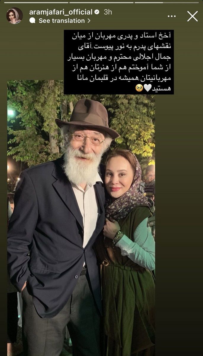 واکنش غم انگیز آرام جافاری به مرگ جمال آجلی 1