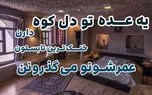 یه عده تو دل کوه دارن خنک‌ترین تابستون عمرشونو می‌گذرونن!
