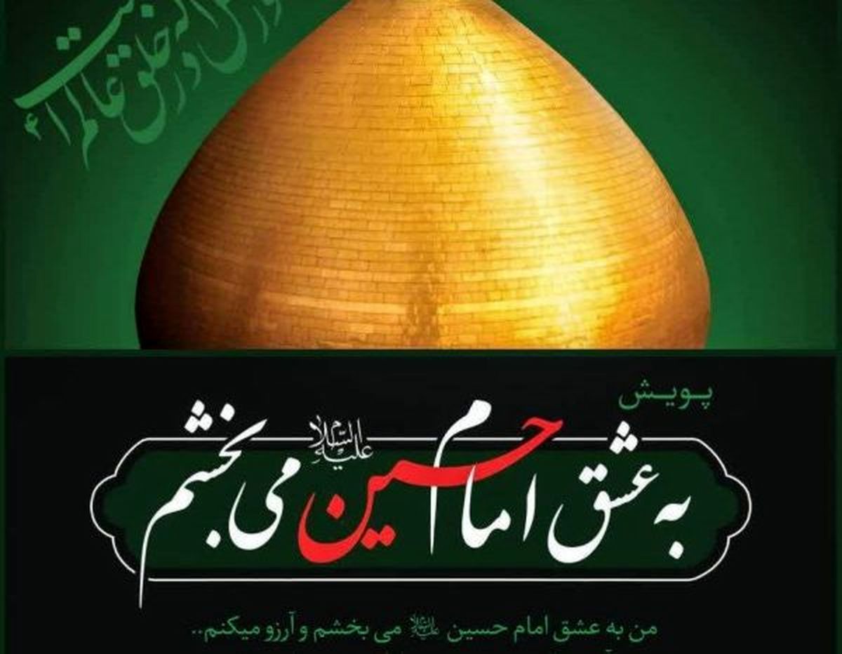 روایت رسانه ملی " من عشق امام حسین را می بخشم (as) "