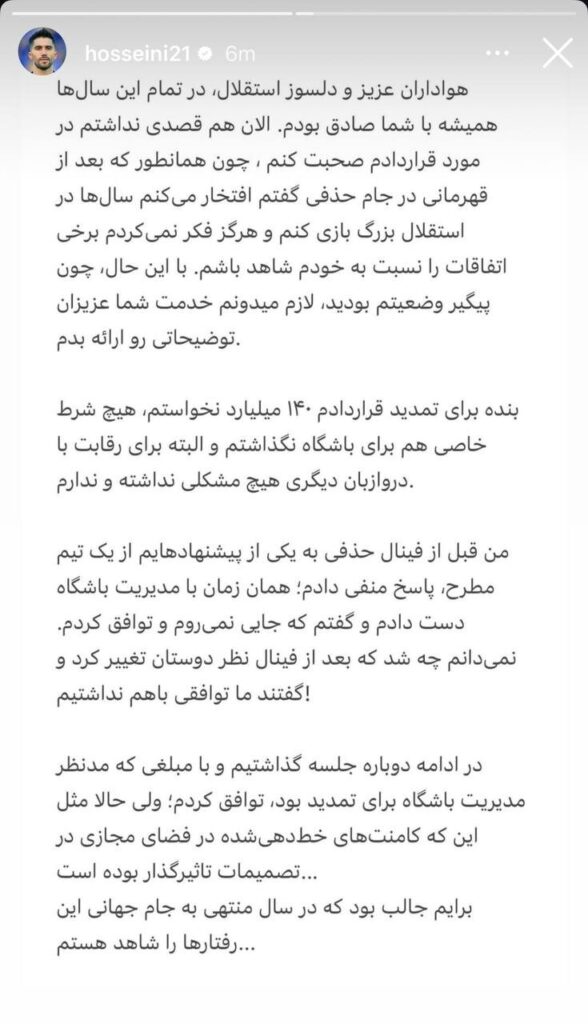 عکس | حمله حسین به مدیران استقلال ؛ من نمی خواستم 5 میلیارد دلار تمدید کنم!