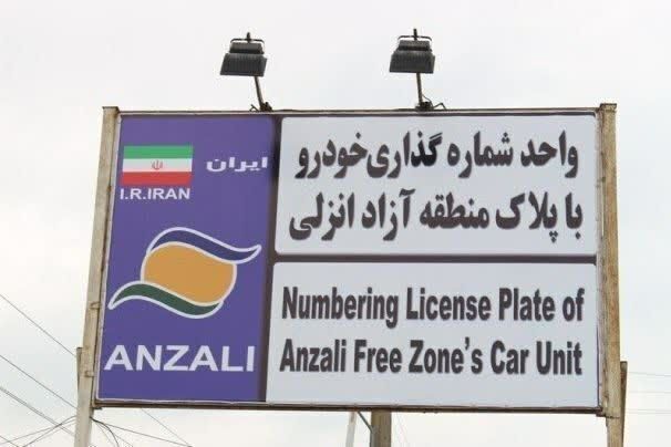 امکان تردد خودروهای پلاک منطقه آزاد انزلی در سراسر گیلان