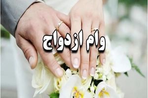 ثبت‌نام «وام ازدواج» ۶۰ میلیونی فرزندان بازنشستگان کشوری از امروز / پرداخت وام با اقساط ۶۰ ماهه و کارمزد ۵ درصدی