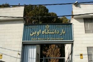 زندان اوین به موزه تبدیل می شود؟