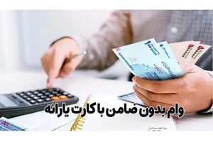 پرداخت وام بلاعوض به یارانه‌ بگیران