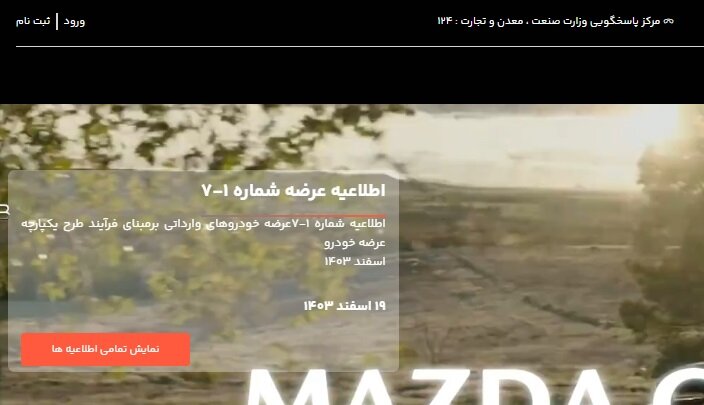 هیچ اطلاعیه ای در مورد فروش اتومبیل های وارداتی منتشر نشده است