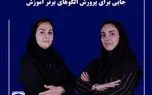 تداوم افتخار در آموزش و پرورش استان آذربایجان شرقی