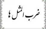 ماجرای جالب پشت مثل " یارو رو باش "