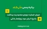 بیانیه ملّی‌گلد: جبران خسارت دوره‌ی محدودیت برداشت، با نرخ ۸ برابر سود روزشمار بانکی