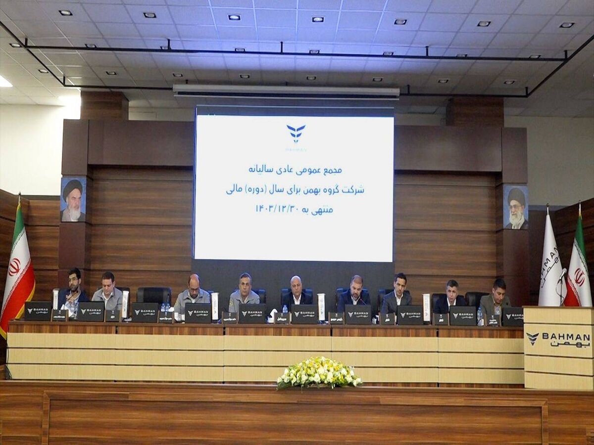 عملکرد گروه بهمن در سال ۱۴۰۳ مورد تایید سهامداران قرار گرفت