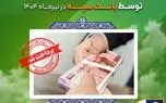 اعطای ۳۱ هزار فقره تسهیلات به ارزش ۱۱۰ هزار میلیارد ریال توسط بانک سپه در تیرماه