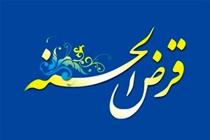 وام قرض الحسنه 800 میلیونی با کارمزد 4 درصد!