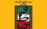 تیزر «سینمای ایران برای وطن» با گویندگی پرویز پرستویی