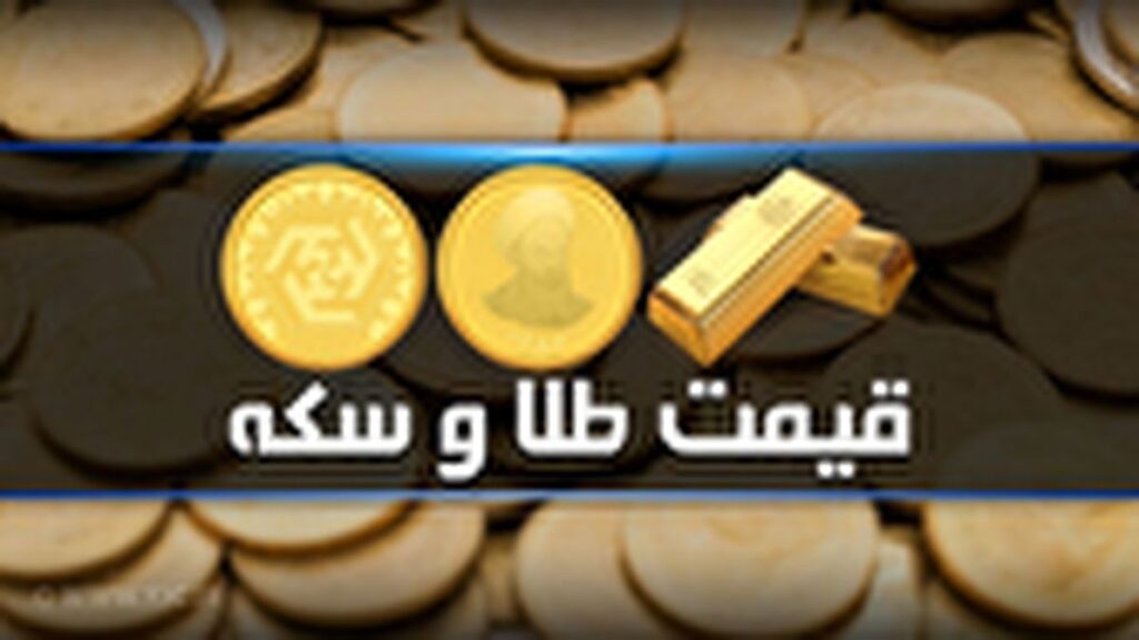 قیمت طلا و سکه های امروز ، 6 اوت | سکه امامی 2 میلیون دلار بود