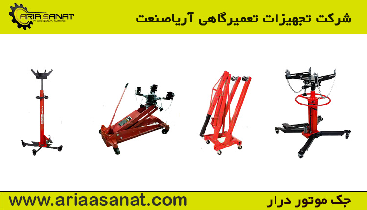 چگونه می توان بهترین جک تعمیر مکانیکی را خریداری کرد؟