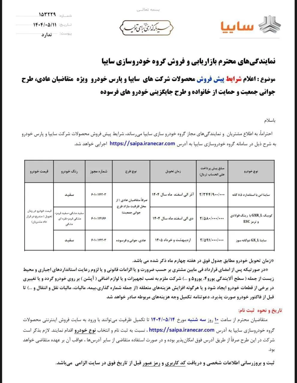 محصولات سایپا از 6 آگوست شروع به فروش کردند