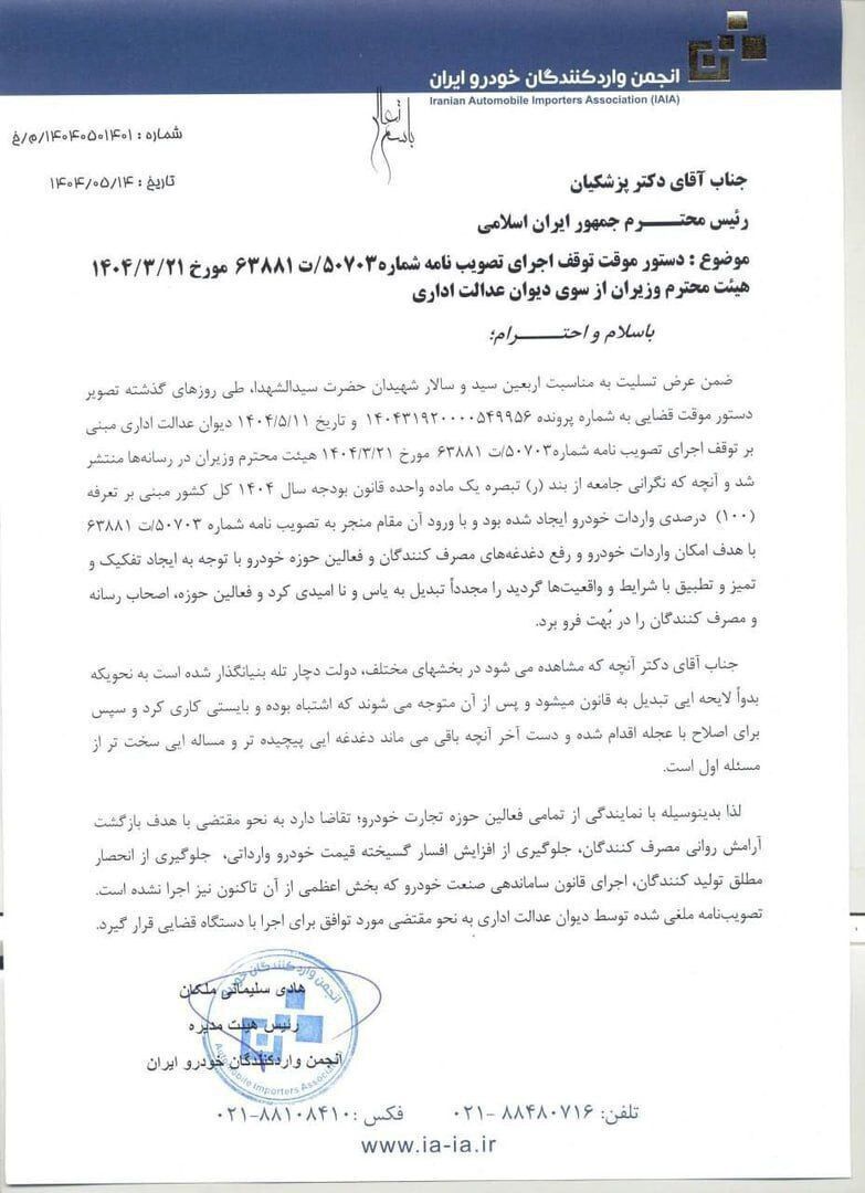 نامه انجمن واردکنندگان اتومبیل کشور به پزشکان