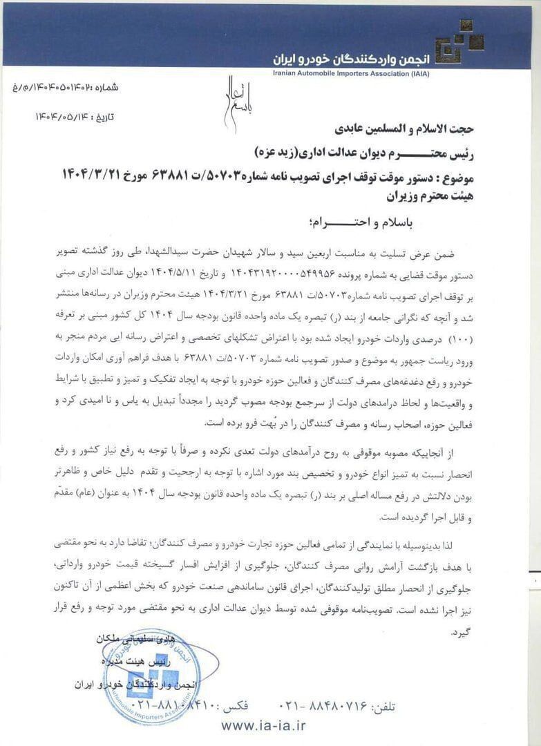 نامه انجمن واردکنندگان اتومبیل کشور به پزشکان