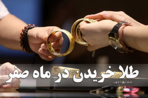 ماجرای خرید طلا در ۱۳ صفر