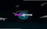 مزایای استفاده از بوست تلگرام برای کانال‌ ها
