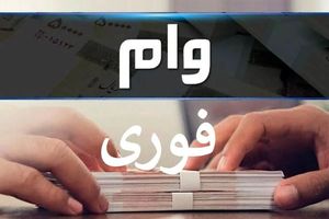 وام 400/000/000 تومانی بدون ضامن بگیرید