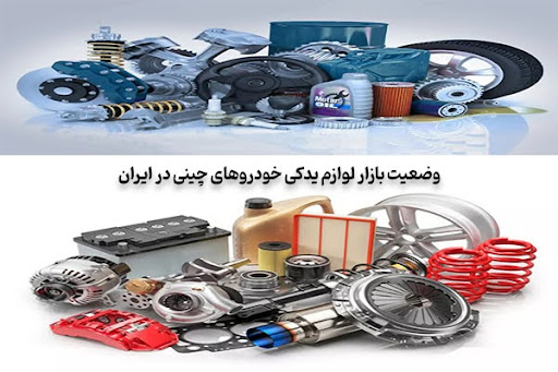 خرید قطعات یدکی ماشین نادر چینی از واردکنندگان اصلی