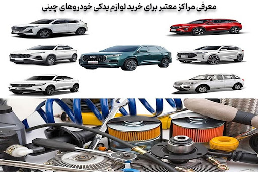 خرید قطعات یدکی ماشین نادر چینی از واردکنندگان اصلی