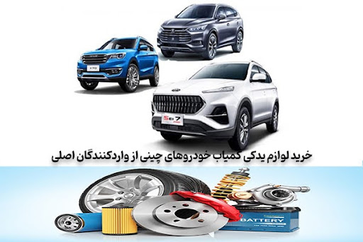 خرید قطعات یدکی ماشین نادر چینی از واردکنندگان اصلی