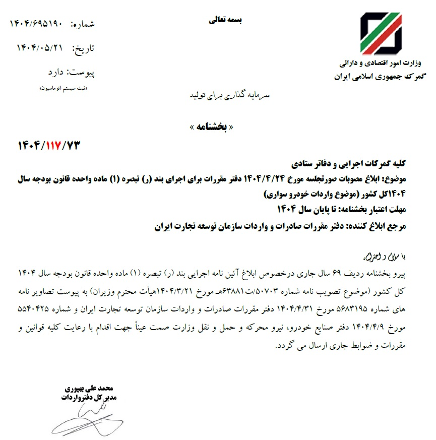 گمرک مقررات جدید واردات خودرو را اعلام کرد