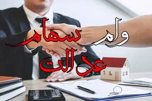 وام بدون ضامن با سهام عدالت و یارانه فعال شد