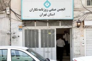 زاکانی ساختمان انجمن صنفی روزنامه نگاران را پلمپ کرد