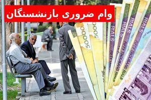 اعلام اسامی وام ازدواج بازنشستگان