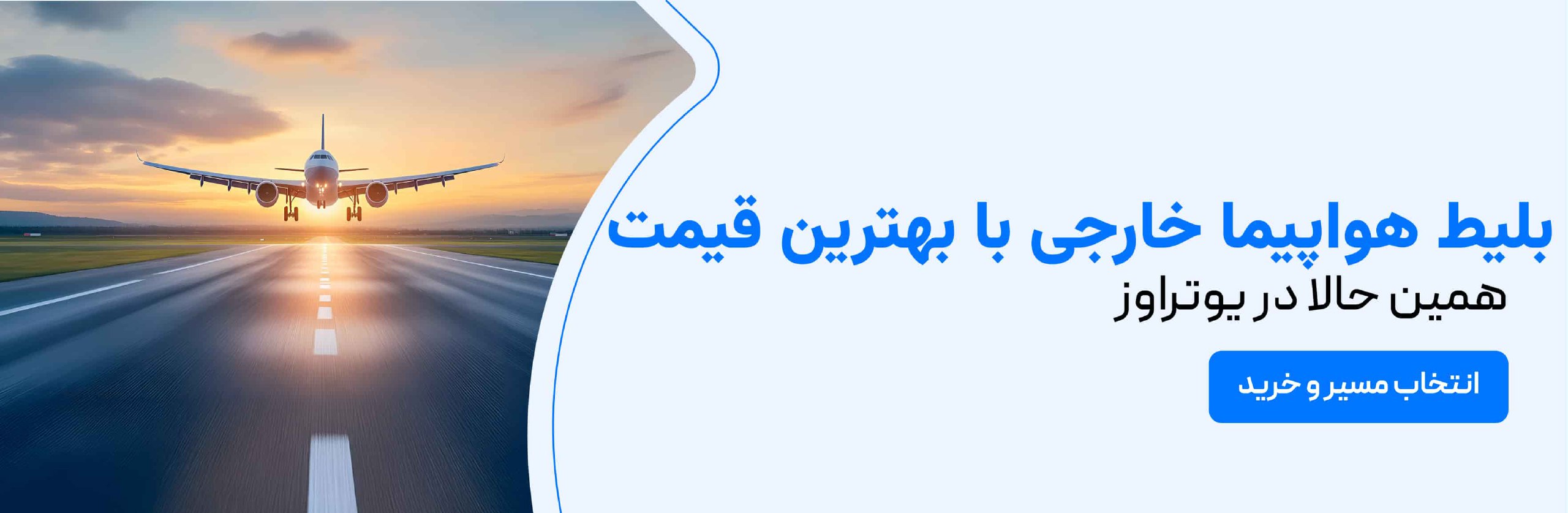 بلیط هواپیمای خارجی