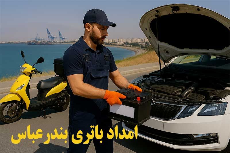 امداد باتری بندرعباس شبانه روزی برای نصب و تعویض در محل ماشین