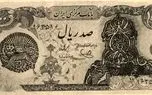 اسکناس «روسیاه»، عجیب‌ترین پول پس از انقلاب ایران