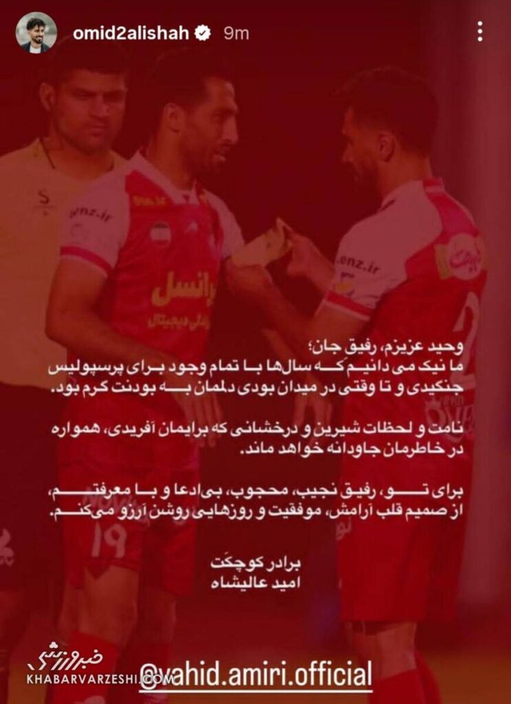 عکس | خداحافظی عاطفی به امید آلیشا از وهید امیری