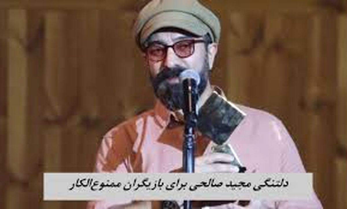 حمایت مجید صالبی از بازیگران ممنوعه زن/ ویدئویی