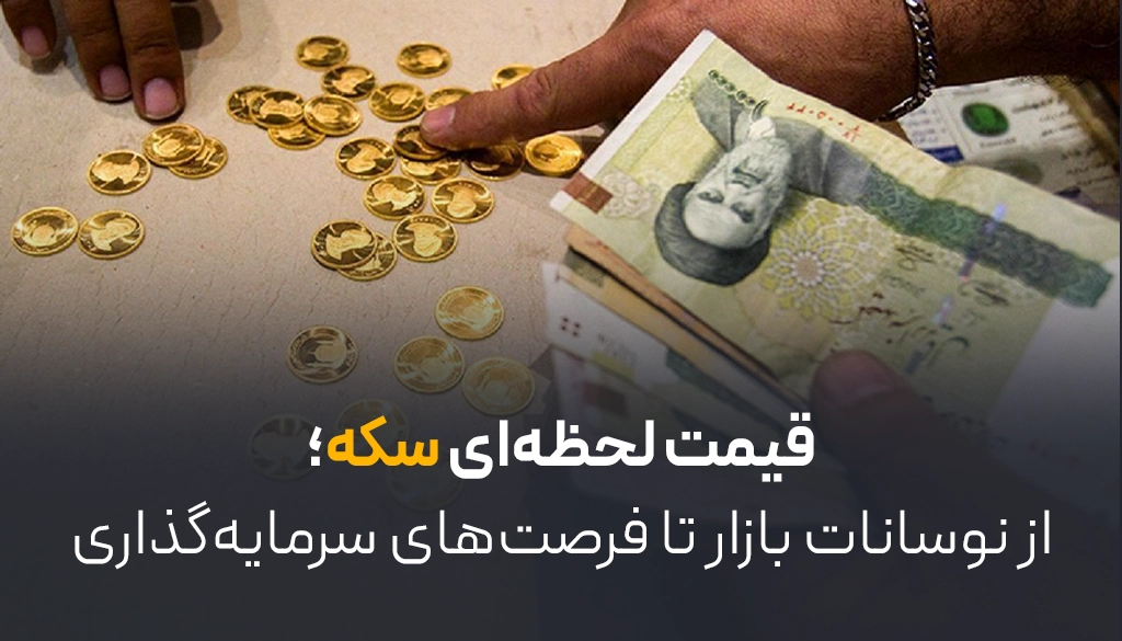لحظه سکه