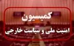 کمیسیون امنیت ملی یا ضد امنیت ملی؟