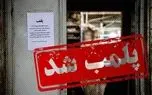 بیمار در درمانگاه جا ماند؛ پلمب مرکز متخلف در یزد