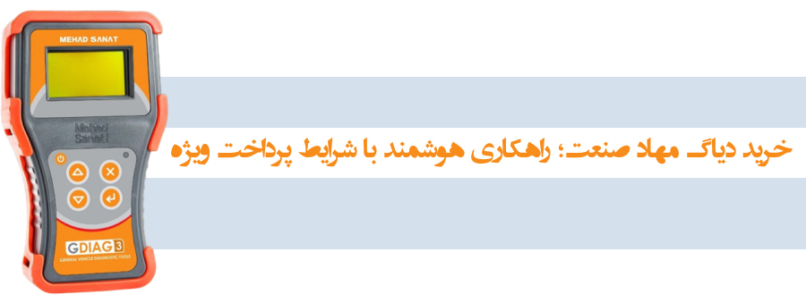 از عیب یابی سریع گرفته تا کاهش هزینه ؛ چرا تعمیرکاران به بلوتوث دیاگ می روند؟