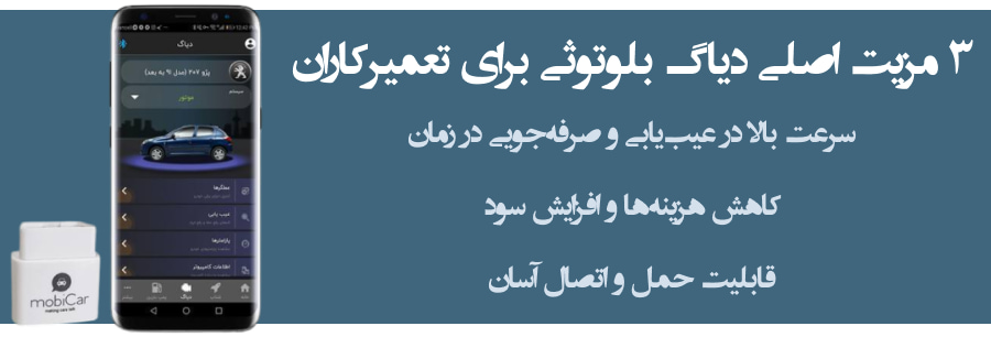 از عیب یابی سریع گرفته تا کاهش هزینه ؛ چرا تعمیرکاران به بلوتوث دیاگ می روند؟
