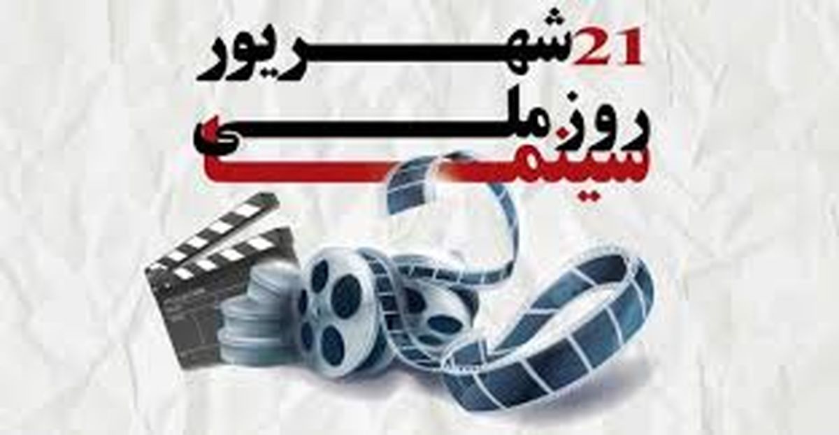 1 سپتامبر ؛ روز سینمای ملی/ روز ویدیویی